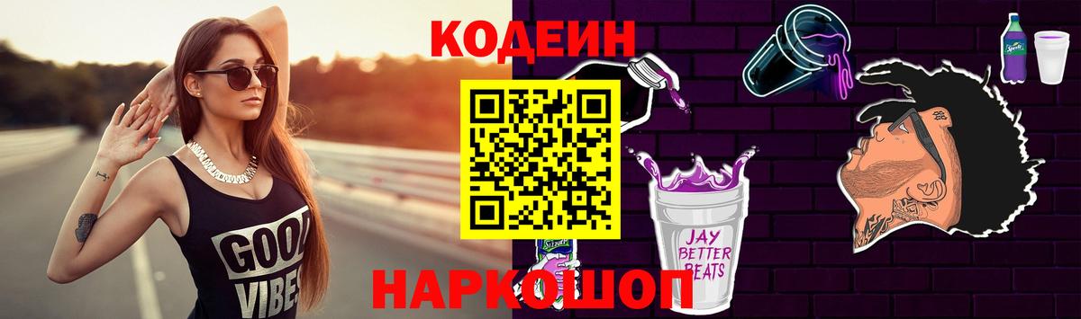 Кодеин напиток Lean (лин)  Вход с VPN  Кодеиновый сироп Lean Purple Drank  Хабаровск 
